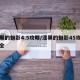 漆黑的魅影4.5攻略/漆黑的魅影45攻略大全