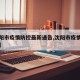 【沈阳市疫情防控最新通告,沈阳市疫情最新规定】
