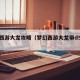 梦幻西游大龙攻略（梦幻西游大龙带d5条件）