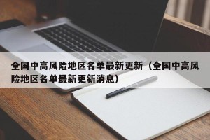 全国中高风险地区名单最新更新（全国中高风险地区名单最新更新消息）