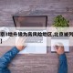 【北京3地升级为高风险地区,北京被列为高风险】