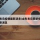 山东青岛疫情最新消息/山东青岛冠状病毒疫情最新消息