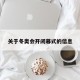 关于冬奥会开闭幕式的信息