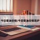 今日柴油价格/今日柴油价格出炉