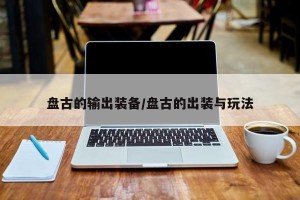 盘古的输出装备/盘古的出装与玩法