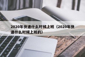 2020年快递什么时候上班（2020年快递什么时候上班的）