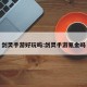 剑灵手游好玩吗:剑灵手游氪金吗