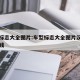 车型标志大全图片:车型标志大全图片汉兰达多少钱