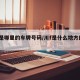 川f是哪里的车牌号码/川f是什么地方的车牌