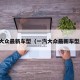 一汽大众最新车型（一汽大众最新车型越野）