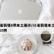 31省新增8例本土确诊/31省新增本土病例85例