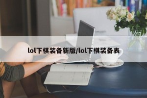 lol下棋装备新版/lol下棋装备表