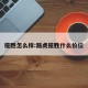 揽胜怎么样:路虎揽胜什么价位