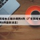 广东新增本土确诊病例8例（广东新增本土确诊病例8例最新消息）