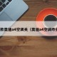 新款奥迪a4空调关（奥迪a4空调咋关）