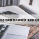 武汉毛坯房楼盘入市场/武汉房价毛坯房
