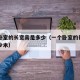 一个卧室的长宽高是多少（一个卧室的长宽高是多少米）