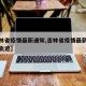 【吉林省疫情最新通知,吉林省疫情最新消息行动轨迹】