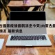 内蒙古最新疫情最新消息今天/内蒙古最新的疫情情况 最新消息