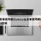 北京单双号限行2023/北京单双号限行2023区域