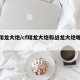 cf翔龙大炮/cf翔龙大炮和战龙大炮哪个好