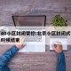 北京40小区封闭管控:北京小区封闭式管理什么时候结束