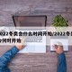2022冬奥会什么时间开始/2022冬奥会何时开始