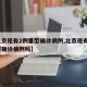 【北京现有2例重型确诊病例,北京现有2例重型确诊病例吗】