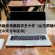 北京新增疫情最新消息今天（北京新增疫情最新消息今天分布区域）