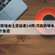 河南新增本土感染者14例:河南新增本土病例1个轨迹