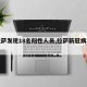 【拉萨发现18名阳性人员,拉萨新冠病毒情况】