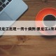 黑龙江出现一传十病例:黑龙江1传32