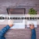 郑州疫情什么时候解封/郑州疫情啥时候会解封