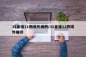 31省增11例境外病例/31省增12例境外确诊
