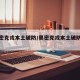【奥密克戎本土破防/奥密克戎本土破防了吗】