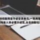 【多地核酸筛查不必全员参与,一地再现本土确诊!所有人非必要不进出,全员核酸检测】