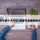 病理学哪个大学好/病理专业最好的大学