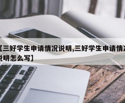 【三好学生申请情况说明,三好学生申请情况说明怎么写】