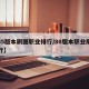 【85版本刷图职业排行/80版本职业刷图排行】