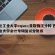 西北工业大学mpacc录取情况分析:西北工业大学会计专硕复试分数线