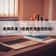 疫情天津（疫情天津医院陈艳）