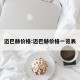 迈巴赫价格:迈巴赫价格一览表