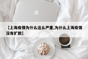 【上海疫情为什么这么严重,为什么上海疫情没有扩散】