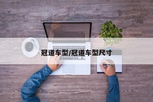 冠道车型/冠道车型尺寸