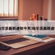 哈尔滨最新通知今天:哈尔滨最新通告