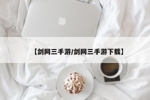 【剑网三手游/剑网三手游下载】