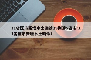 31省区市新增本土确诊29例涉5省市:31省区市新增本土确诊1