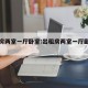 出租房两室一厅卧室:出租房两室一厅卧室设计图