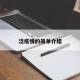 泛疫情的简单介绍