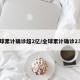 全球累计确诊超2亿/全球累计确诊23亿